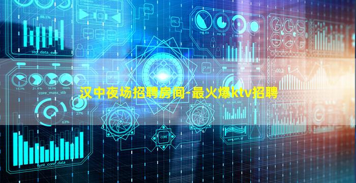 汉中夜场招聘房间-最火爆ktv招聘